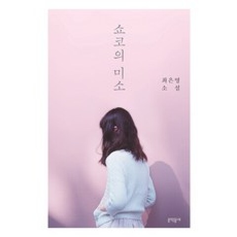 쇼코의 미소:최은영 소설, 문학동네