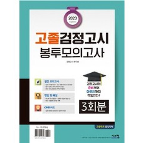 고졸 검정고시 봉투모의고사 3회분(2020 시험대비), 시스컴