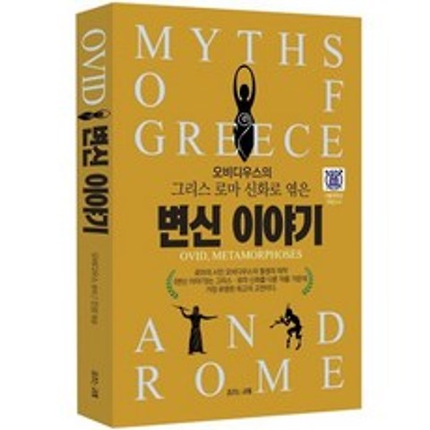 변신 이야기:오비디우스의 그리스 로마 신화로 엮은, 춤추는고래