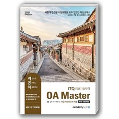 이공자 ITQ 정보기술자격 OA Master(한글+파워포인트+엑셀 2016 사용자용)(2021):채점프로그램 제공, 아카데미소프트