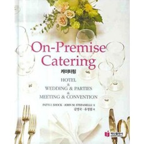 On-Premise Catering(케이터링), 백산출판사