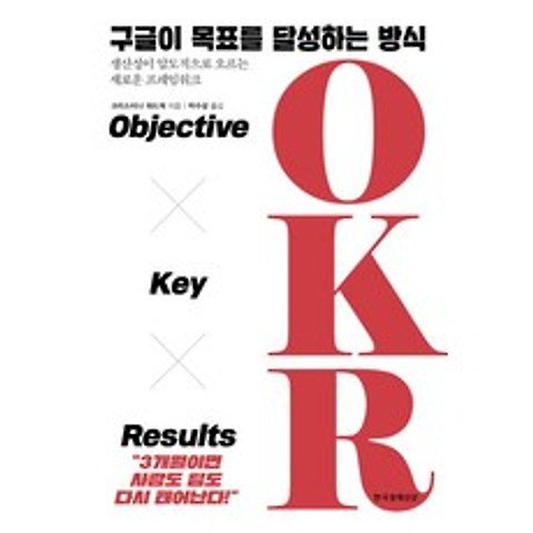 구글이 목표를 달성하는 방식 OKR:Objective Key Results, 한국경제신문