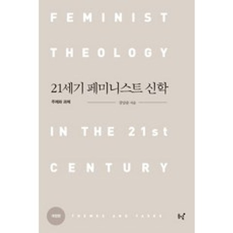 21세기 페미니스트 신학: 주제와 과제, 동녘