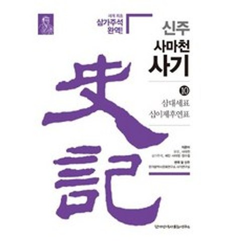 신주 사마천 사기 10, 도서