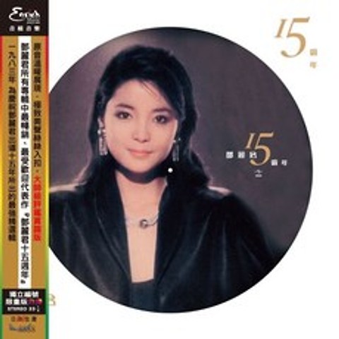 등려군 (Teresa Teng) - 15th Anniversary [픽쳐 디스크 LP] : 데뷔 15주년 기념앨범 [재발매]
