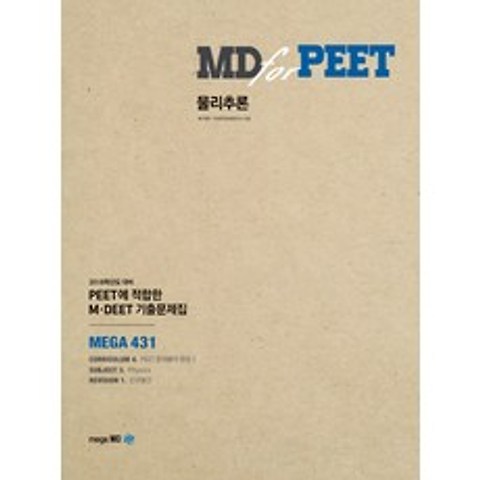 MD for PEET 물리추론:PEET에 접합한 M DEET 기출문제집, 메가엠디