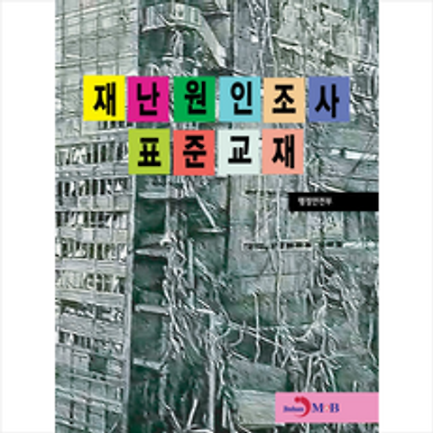 진한엠앤비 재난원인조사 표준교재 +미니수첩제공, 행정안전부