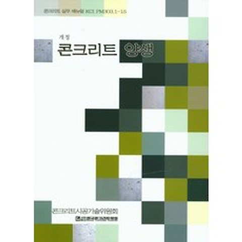 콘크리트 양생:콘크리트 실무 매뉴얼, 한국콘크리트학회