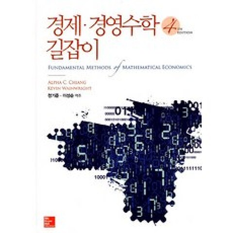 경제 경영수학 길잡이, 한국맥그로힐