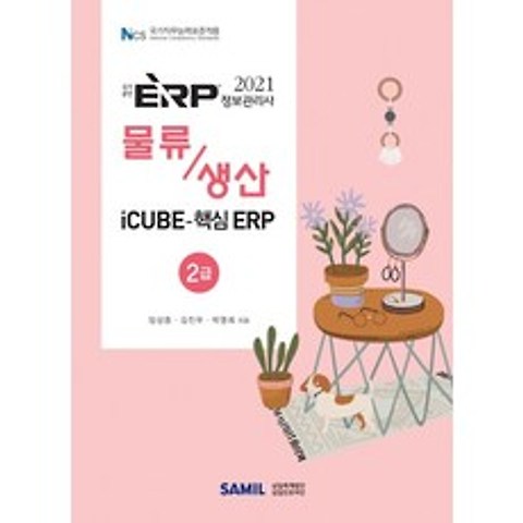 ERP 정보관리사 물류 생산 2급(2021), 삼일인포마인