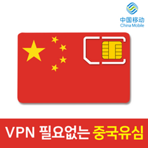 중국 유심칩 VPN 필요없는 연장가능 데이터 무제한 차이나모바일 유심 4G LTE 3일 6일 9일 15일 30일 구글 카톡 페이스북 가능, 중국 매일5GB+통화50분