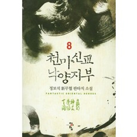 천마신교 낙양지부. 8:정보석 신무협 판타지 소설, 청어람, 정보석