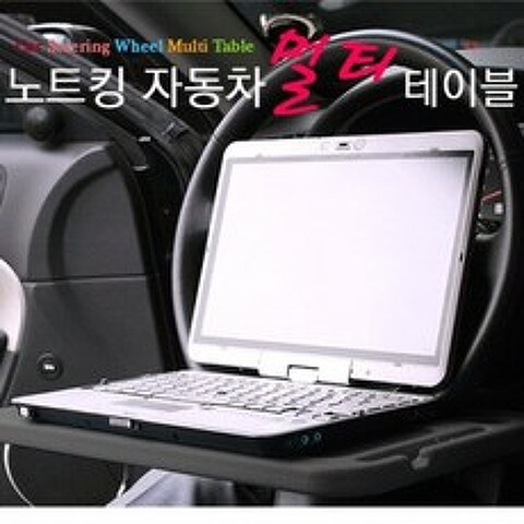 노트킹 승용차 자동차 차량용 멀티 테이블 트레이 노트북 거치대 NK-CT01