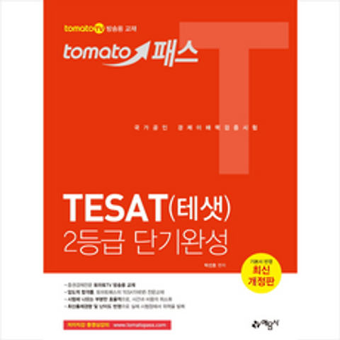 토마토패스 테샛(TESAT) 2등급 단기완성 (최신 개정판) 스프링제본 2권 (교환&반품불가)