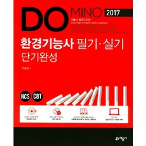 Domino 환경기능사 필기 실기 단기완성(2017):NCS CBT, 예문사
