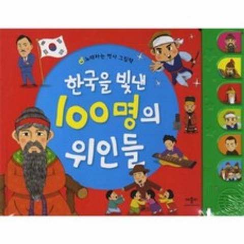 웅진북센 한국을 빛낸 100명의 위인들 노래하는역사그림책 사운드보드북 양장