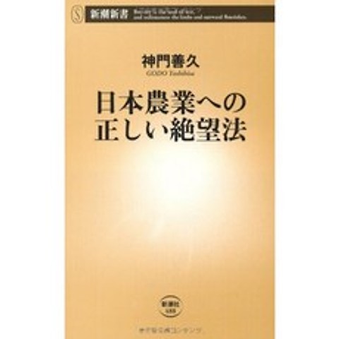 일본 농업에 대한 올바른 절망 법 (신쵸 출판사 신서), 단일옵션, 단일옵션