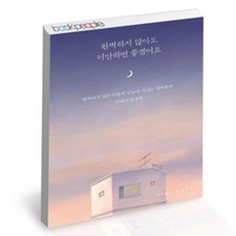 완벽하지 않아도 이만하면 좋겠어요 / 스튜디오오드리 새벽쪽지 김예진 치유 에세이 책