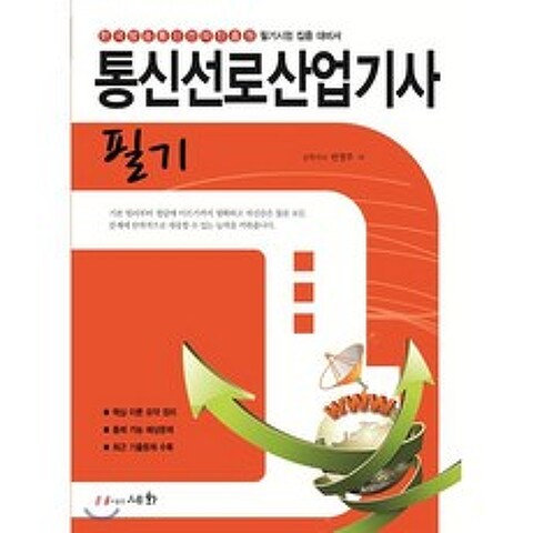 2021 통신선로산업기사 필기, 세화(박룡), 9788931710571, 반정주 편저