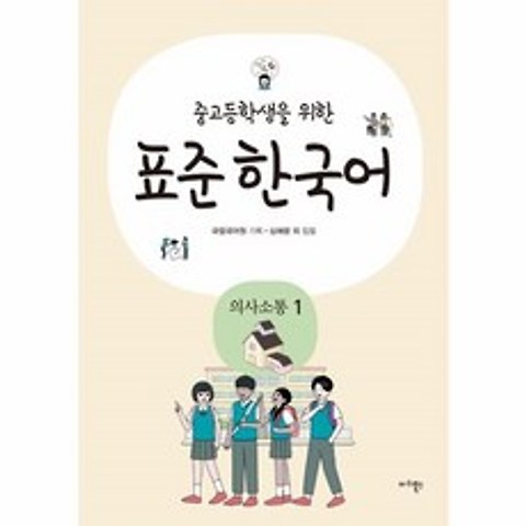 웅진북센 중고등학생을 위한 표준 한국어 의사소통 1