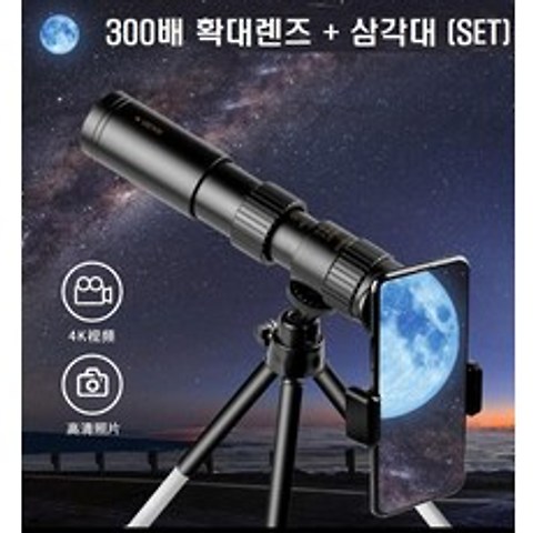 소라스코프 300배 확대렌즈 휴대폰 스마트폰 망원경 솔라스코프, 300배 스코프(삼각대 포함)cm