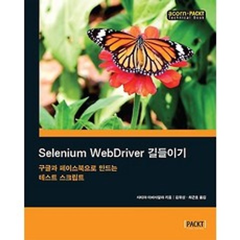 Selenium WebDriver 길들이기, 에이콘출판사