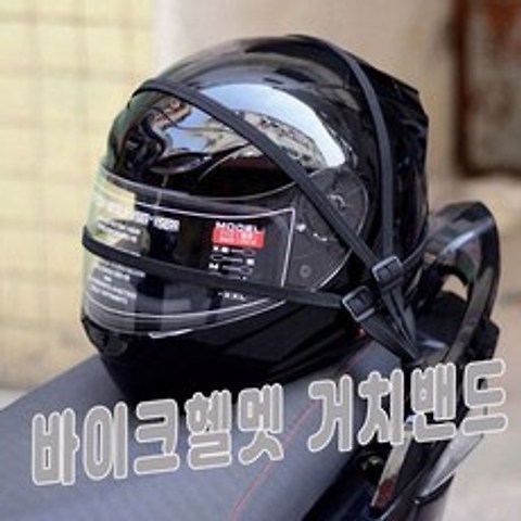 [AJX_7299044] 티오피몰 바이크헬멧거치밴드 헬멧거치밴드 오토바이헬멧거치밴드 바이크헬멧거치밴드 헬멧밴드 거치밴드