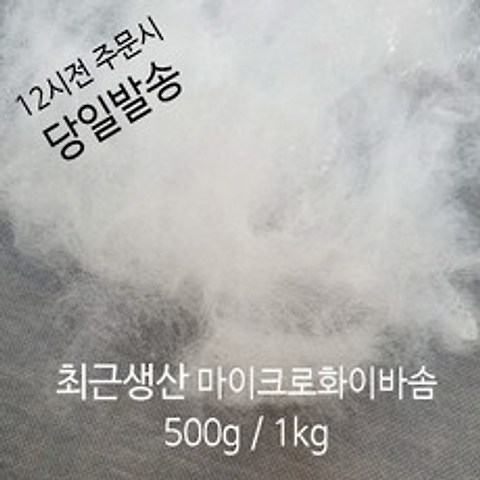 러브론 최근생산 마이크로화이바솜 1kg 500g, 1개