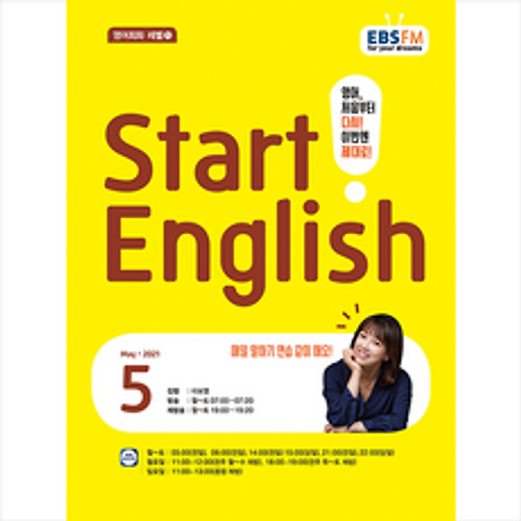 동아출판 EBS FM Radio Start English 2021년 5월호