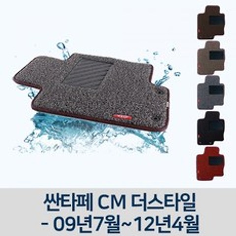 파주개성 / 차량용 코일 차매트 자동차 매트 싼타페 CM 더스타일