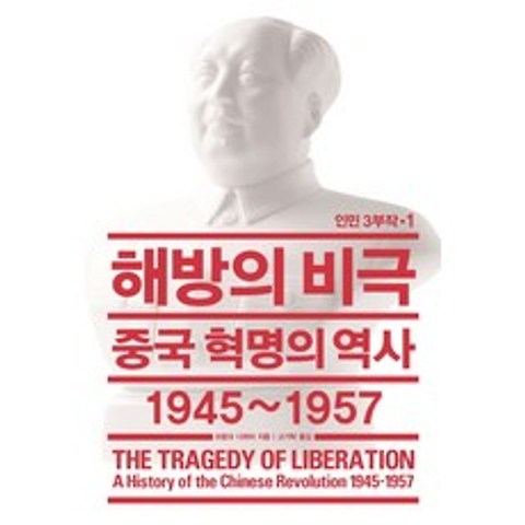 해방의 비극:중국 혁명의 역사 1945~1957, 열린책들
