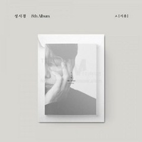 1CD_성시경 (SUNG SIKYUNG) - 8th Album [ ㅅ (시옷)]