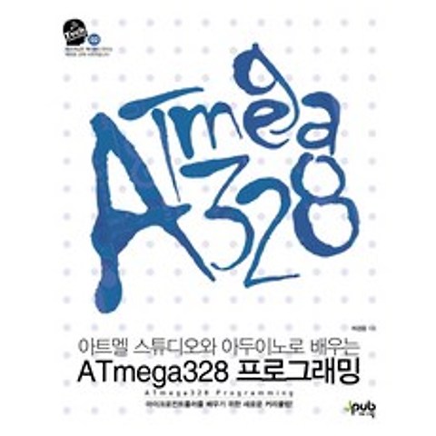 ATmega328 프로그래밍:아트멜 스튜디오와 아두이노로 배우는, 제이펍