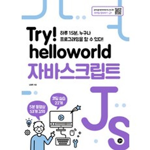 Try! helloworld 자바스크립트:하루 15분 누구나 프로그래밍을 할 수 있다!, 길벗