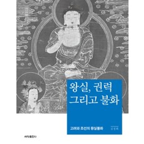 왕실 권력 그리고 불화:고려와 조선의 왕실불화, 세창출판사