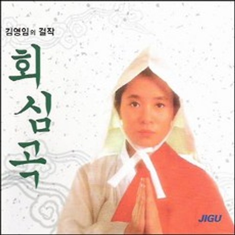 (2CD) 김영임 - 회심곡/대감놀이 (지구레코드), 단품