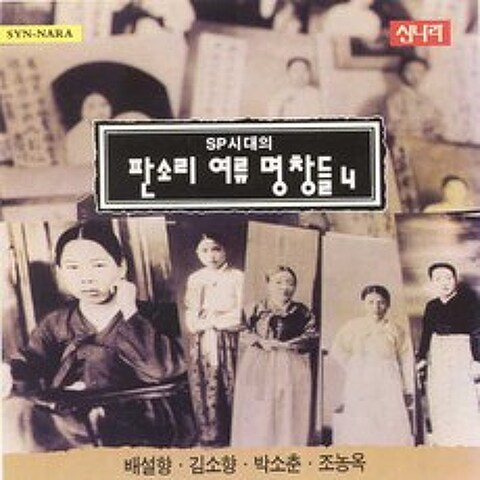 (CD) V.A - Sp시대의 판소리 여류 명창들 4집 (배설향/김소향/박소춘/조농옥), 단품