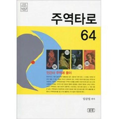 주역타로 64 (신비한 동양철학 107), 삼한