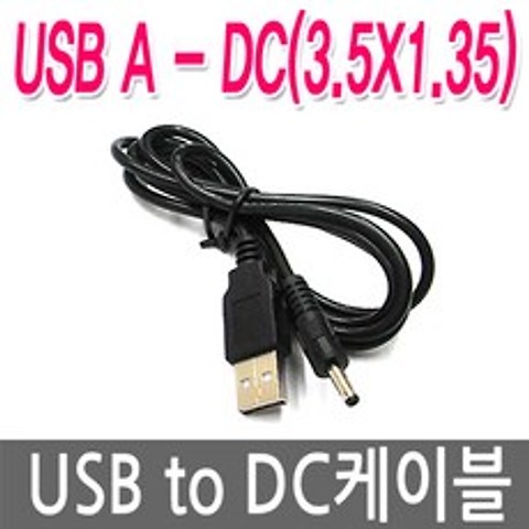 명호전자 USB to DC케이블 USB전원케이블 DC5V 전원연결, 02. USB-3.5X1.35