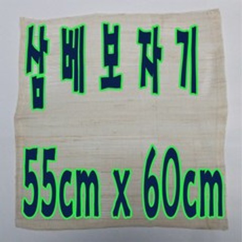 선하우스 55x60cm 삼베보자기 보자기 찜통받침 삼베 찜보자기 시루보, 1장