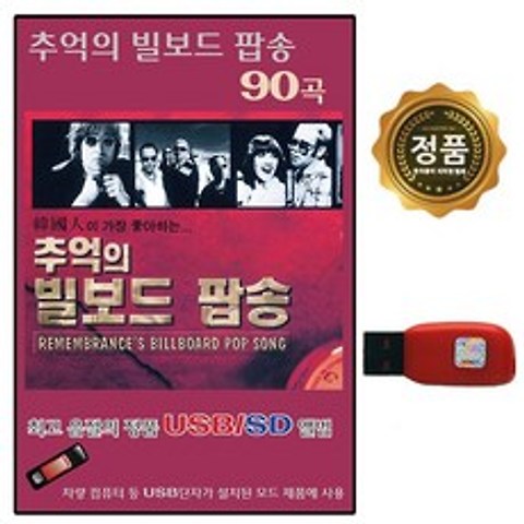[추억나라] USB노래음반 한국인이 가장 좋아하는 추억의 빌보드 팝송 90곡