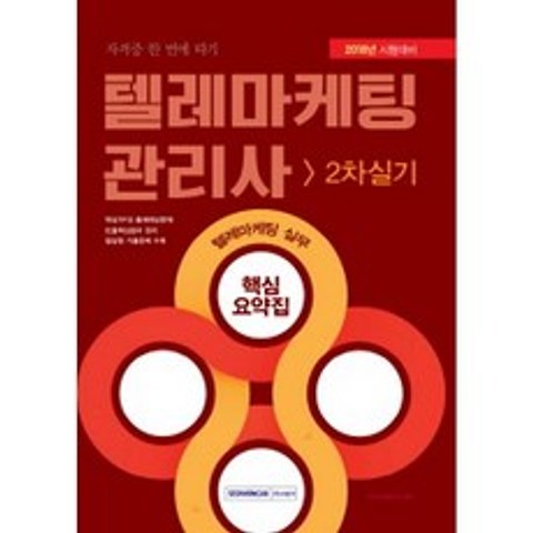 2018 텔레마케팅관리사 2차 실기 텔레마케팅 실무 핵심요약집, 서원각