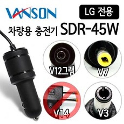 [VANSON] 반슨 SDR-45W 차량용 충전기 LG 노트북 전용, V-3