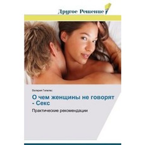 O Chem Zhenshchiny Ne Govoryat - Seks Paperback, Drugoe Reshenie