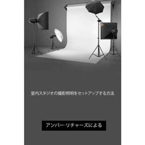 How to Set Up Photography Lighting for a Home Studio (Japanese Edition) Paperback, Createspace Independent Publishing Platform