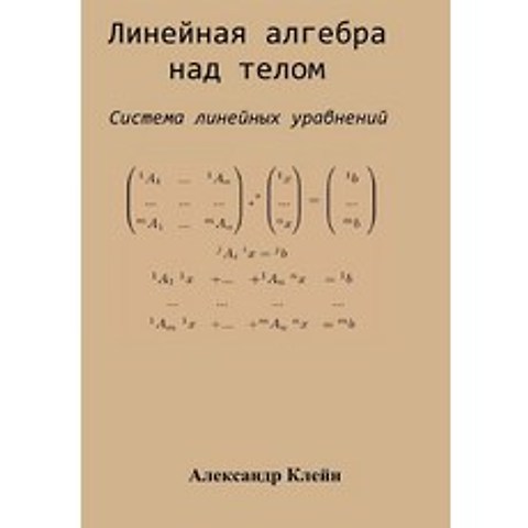 Linear Algebra Over Division Ring (Russian Edition): System of Linear Equations Paperback, Createspace Independent Publishing Platform