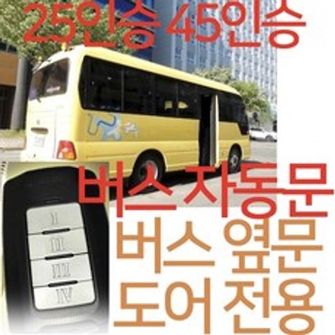 피닉스버스도어 BUS-PH257, FM방식 BUS-PH457 버스 45인승 전용