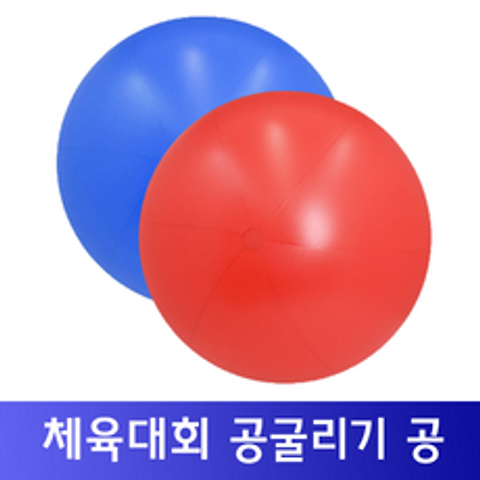 새로퀸즈 공굴리기 큰공 애드벌룬 명랑운동회용품, 1m 공(빨강)