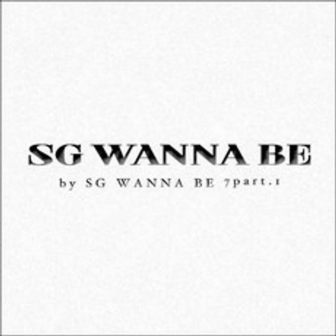 (CD) 에스지 워너비 (Sg Wanna Be) - 7집 Part 1, 단품