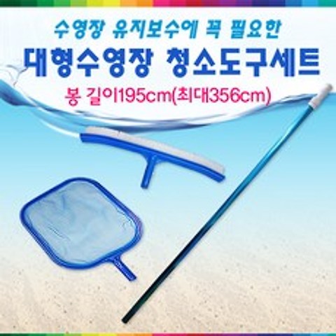 키즈마트 27231-대형수영장기본청소도구세트(뜰채 브러시 봉)